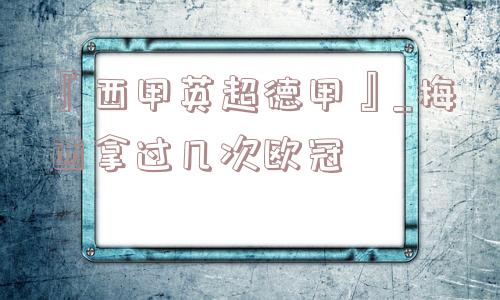 『西甲英超德甲』_梅西拿过几次欧冠