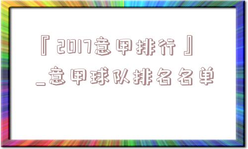 『2017意甲排行』_意甲球队排名名单