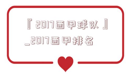 『2017西甲球队』_2017西甲排名