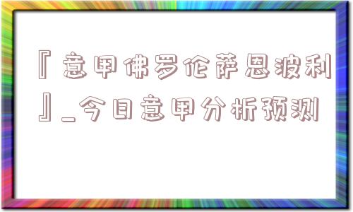 『意甲佛罗伦萨恩波利』_今日意甲分析预测