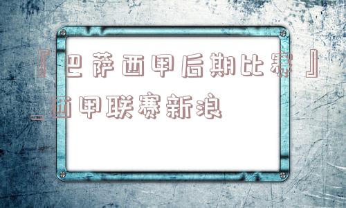 『巴萨西甲后期比赛』_西甲联赛新浪