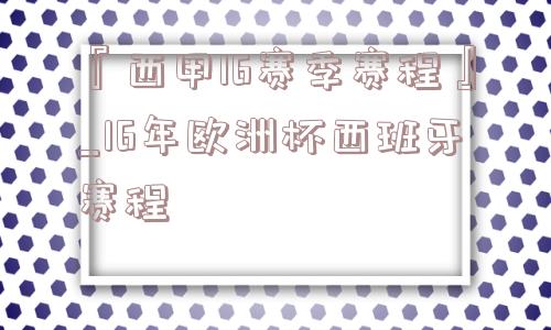 『西甲16赛季赛程』_16年欧洲杯西班牙赛程