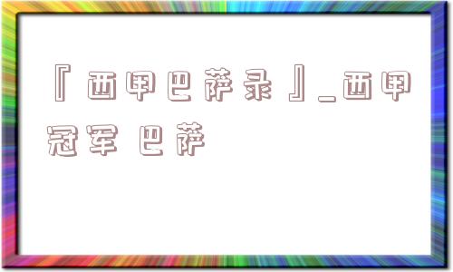 『西甲巴萨录』_西甲冠军 巴萨