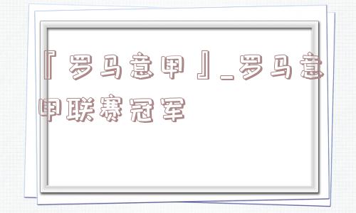 『罗马意甲』_罗马意甲联赛冠军