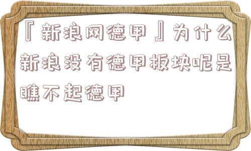 『新浪网德甲』为什么新浪没有德甲板块呢是瞧不起德甲