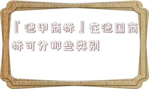 『德甲商标』在德国商标可分那些类别