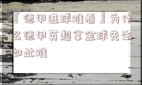 『德甲进球难看』为什么德甲英超拿金球先生如此难