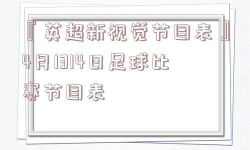 『英超新视觉节目表』4月1314日足球比赛节目表