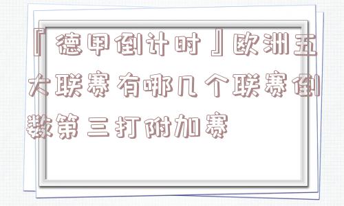 『德甲倒计时』欧洲五大联赛有哪几个联赛倒数第三打附加赛