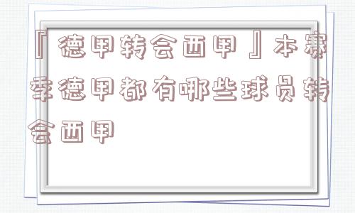 『德甲转会西甲』本赛季德甲都有哪些球员转会西甲