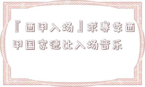 『西甲入场』求赛季西甲国家德比入场音乐