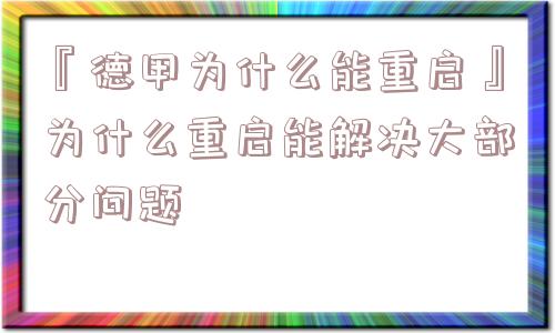 『德甲为什么能重启』为什么重启能解决大部分问题