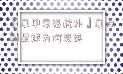 『意甲衰落虎扑』意大利足球为何衰落