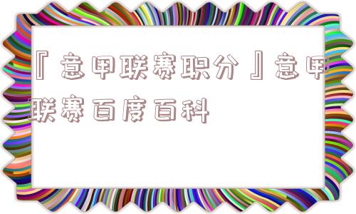 『意甲联赛职分』意甲联赛百度百科