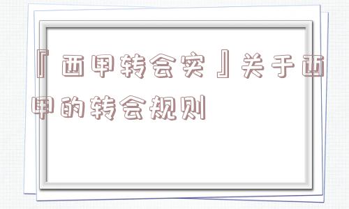 『西甲转会实』关于西甲的转会规则