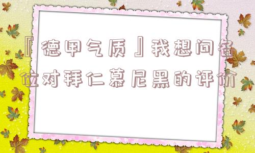 『德甲气质』我想问各位对拜仁慕尼黑的评价