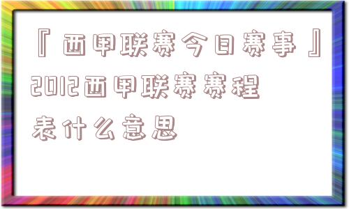 『西甲联赛今日赛事』2012西甲联赛赛程表什么意思