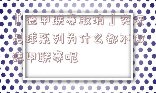 『德甲联赛取消』实况足球系列为什么都不做德甲联赛呢