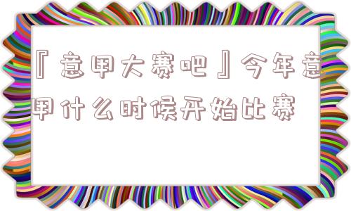 『意甲大赛吧』今年意甲什么时候开始比赛