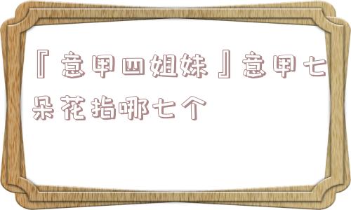 『意甲四姐妹』意甲七朵花指哪七个