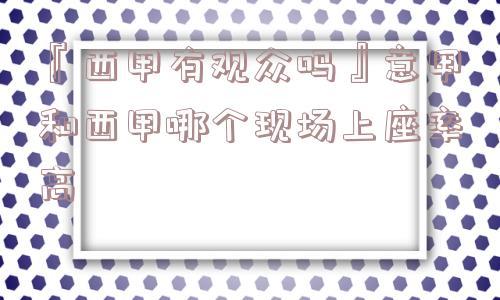 『西甲有观众吗』意甲和西甲哪个现场上座率高