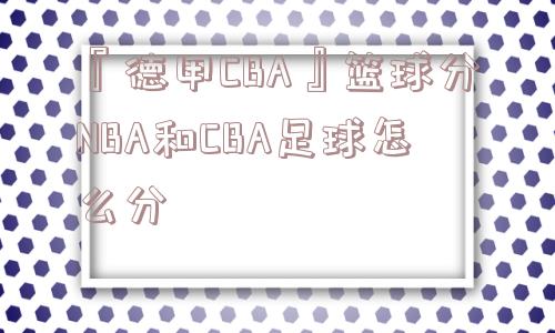 『德甲CBA』篮球分NBA和CBA足球怎么分