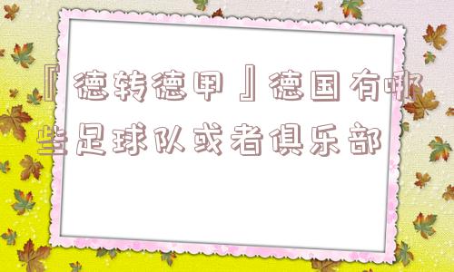 『德转德甲』德国有哪些足球队或者俱乐部