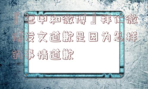 『德甲和微博』拜仁微博发文道歉是因为怎样的事情道歉