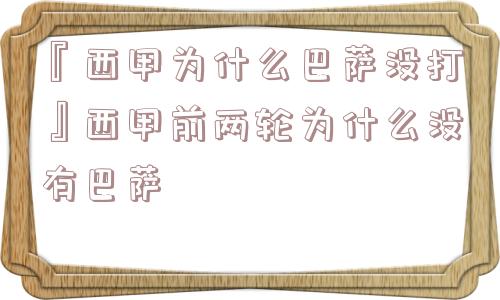 『西甲为什么巴萨没打』西甲前两轮为什么没有巴萨