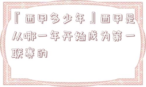 『西甲多少年』西甲是从哪一年开始成为第一联赛的