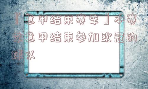 『意甲结束赛季』本赛季意甲结束参加欧冠的球队