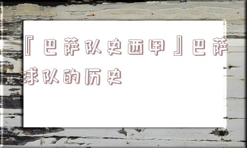 『巴萨队史西甲』巴萨球队的历史