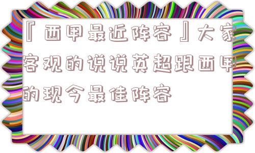 『西甲最近阵容』大家客观的说说英超跟西甲的现今最佳阵容