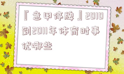 『意甲停牌』2010到2011年体育时事优哪些