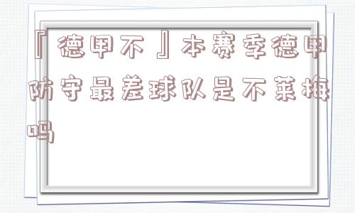 『德甲不』本赛季德甲防守最差球队是不莱梅吗