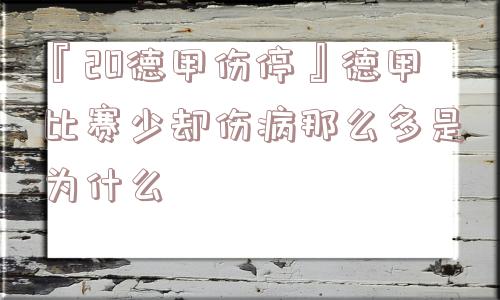 『20德甲伤停』德甲比赛少却伤病那么多是为什么