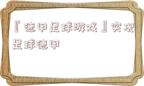 『德甲足球游戏』实况足球德甲