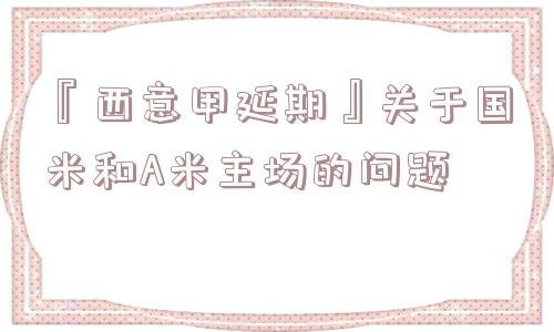 『西意甲延期』关于国米和A米主场的问题