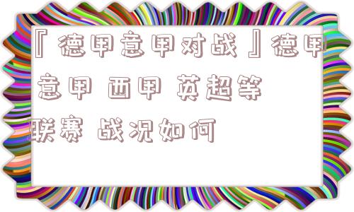 『德甲意甲对战』德甲 意甲 西甲 英超等联赛 战况如何