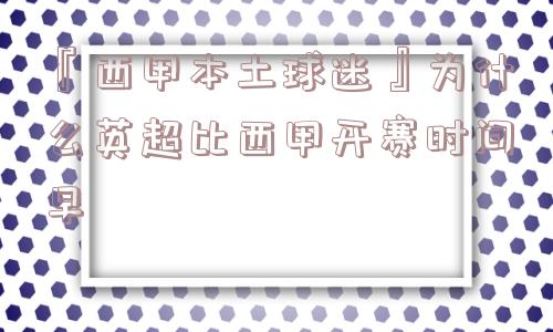 『西甲本土球迷』为什么英超比西甲开赛时间早