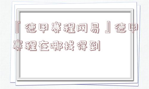 『德甲赛程网易』德甲赛程在哪找得到