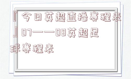 『今日英超直播赛程表』07——08英超足球赛程表