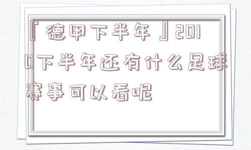 『德甲下半年』2010下半年还有什么足球赛事可以看呢