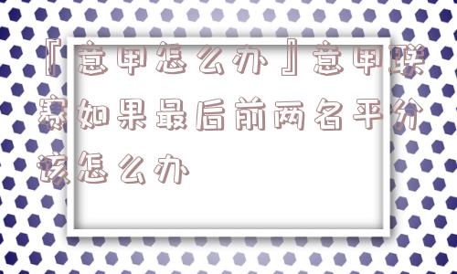 『意甲怎么办』意甲联赛如果最后前两名平分该怎么办