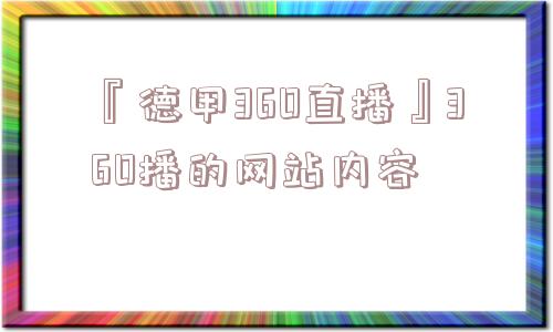 『德甲360直播』360播的网站内容