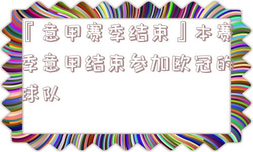 『意甲赛季结束』本赛季意甲结束参加欧冠的球队