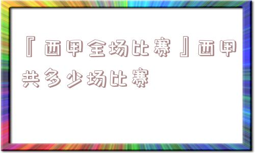 『西甲全场比赛』西甲共多少场比赛