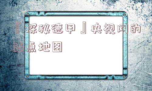 『探秘德甲』央视网的站点地图