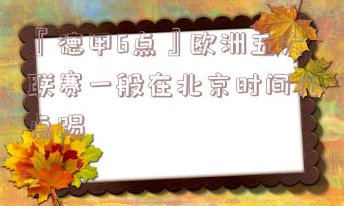 『德甲6点』欧洲五大联赛一般在北京时间几点踢