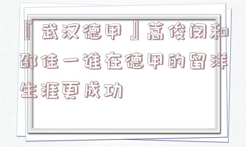 『武汉德甲』蒿俊闵和邵佳一谁在德甲的留洋生涯更成功